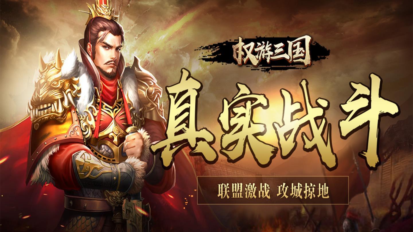 权游三国官方版 2.0.3安卓版