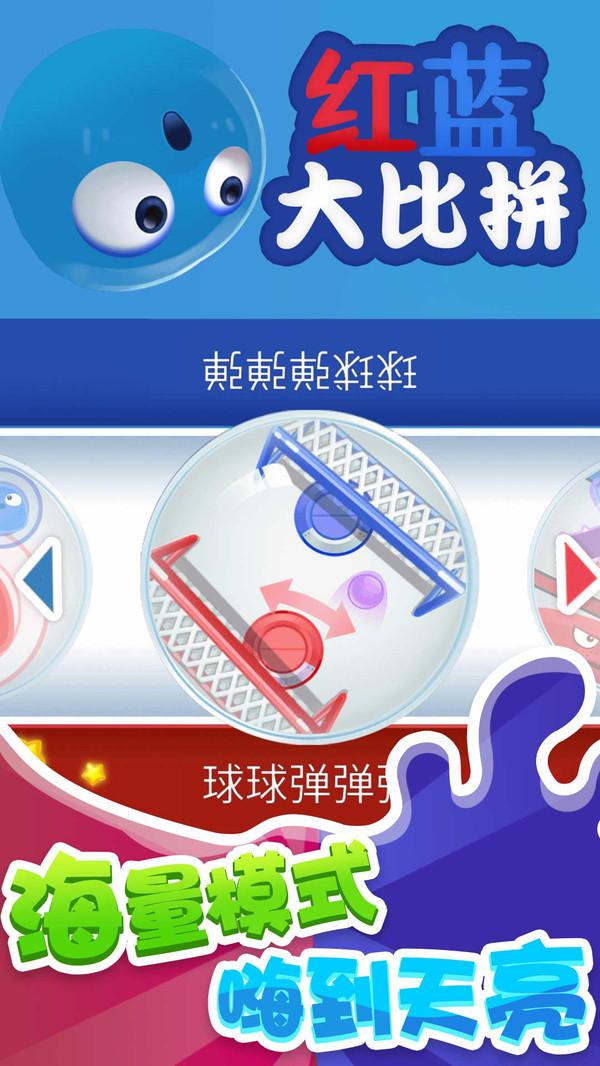 红蓝大比拼 1.0.2安卓版