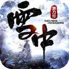 雪中焊刀行游戏 1.0.4安卓版