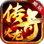 顺玩帝王火龙刺沙官方版 1.1.0安卓版