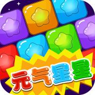 元气星星小游戏 1.1.3版本