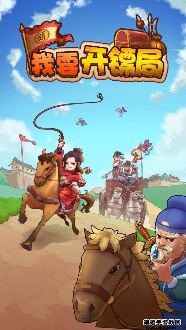 我要开镖局免广告破解版 1.0.10去广告