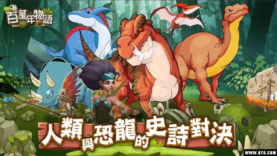 百万年物语 1.0.3安卓版