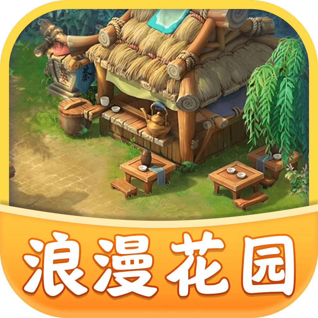 浪漫花园游戏官方版 1.0.9免费版