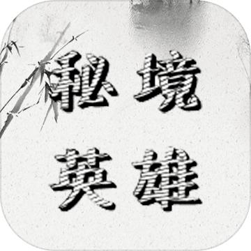 带着系统打秘境游戏 1.3安卓版