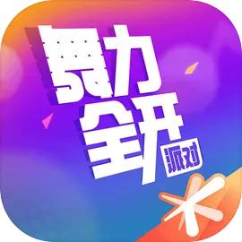 舞力全开派对手游 0.7.2.109718安卓版