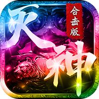 灭神合击版超v版 1.0
