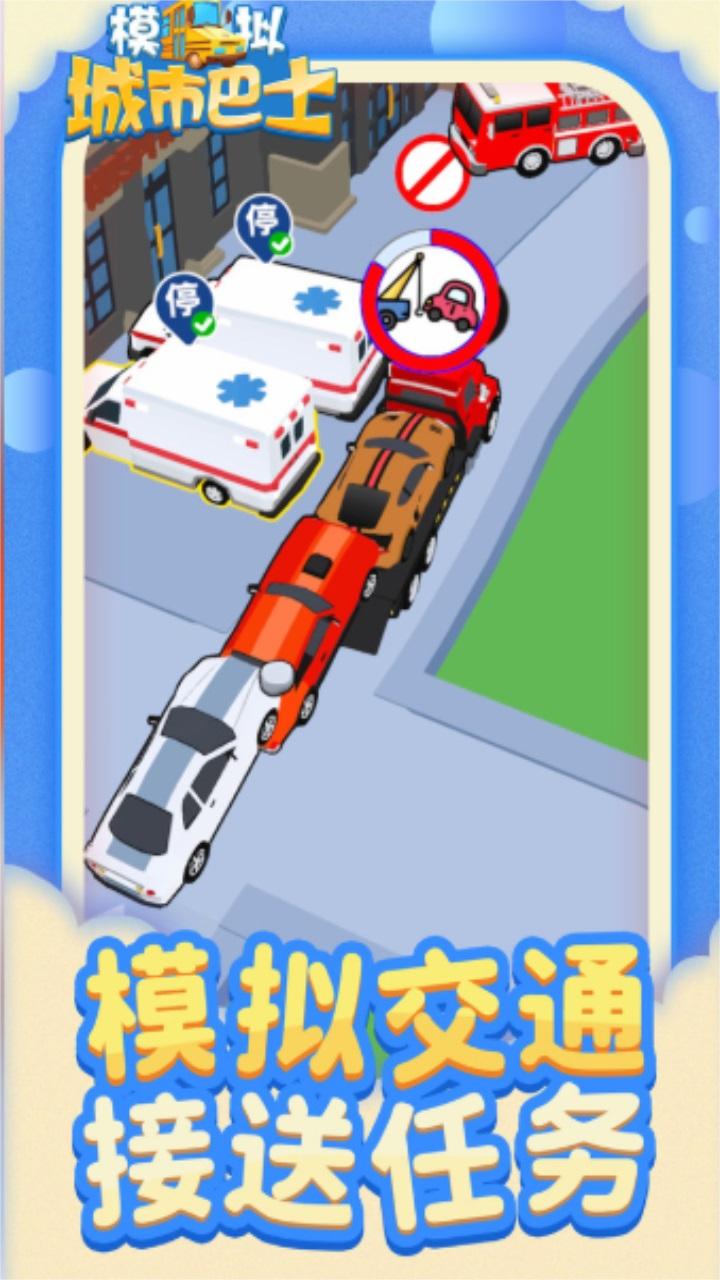 模拟城市巴士手游 1.1.1安卓版截图2