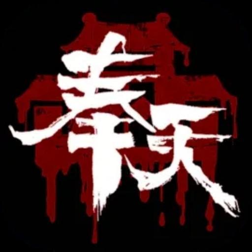 奉天白事铺游戏手机版2025 1.0.7版本