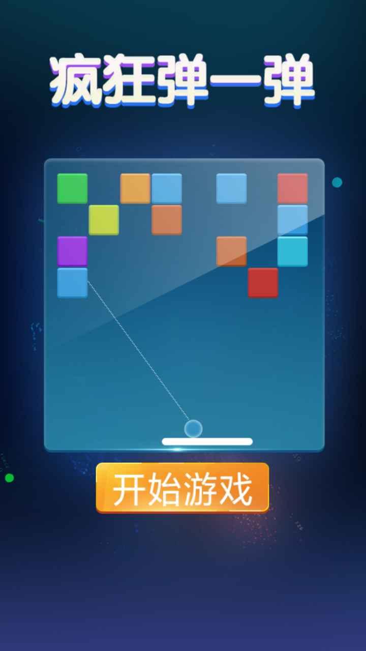 疯狂弹一弹手游 1.0.0安卓版