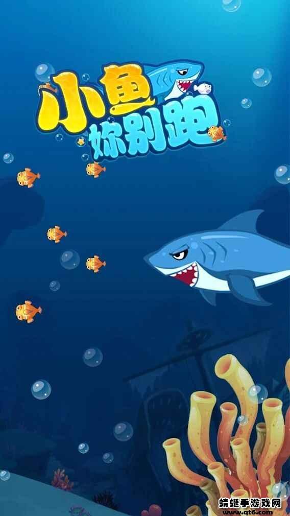 小鱼你别跑破解版免广告版 1.0安卓版截图2