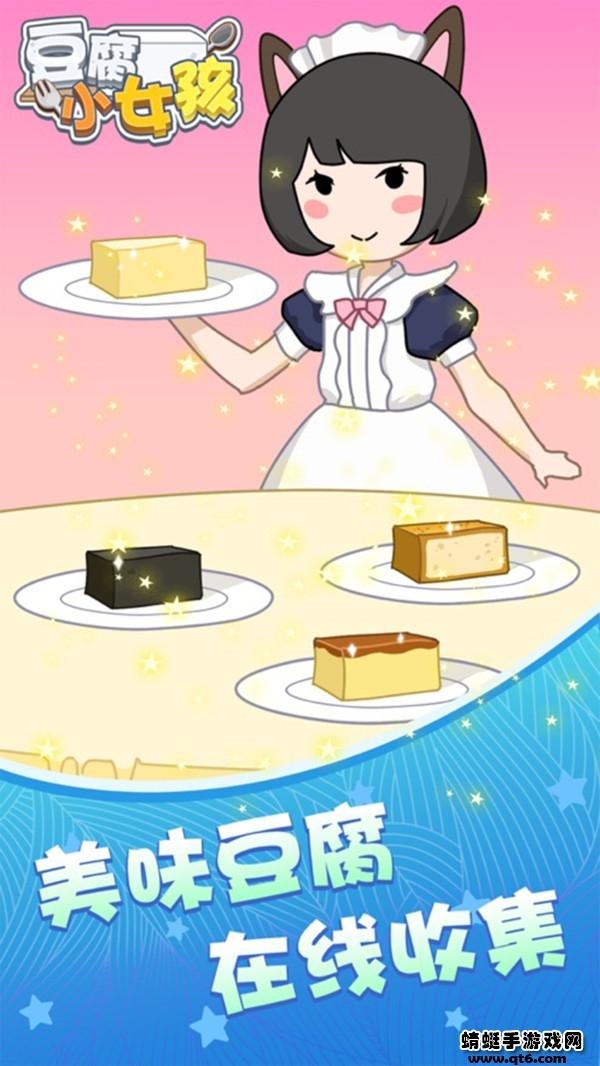 豆腐小女孩最新 1.0安卓版截图0