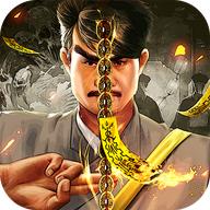 降鬼天师完整版 1.0.0.4官方版