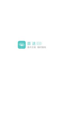 苗途