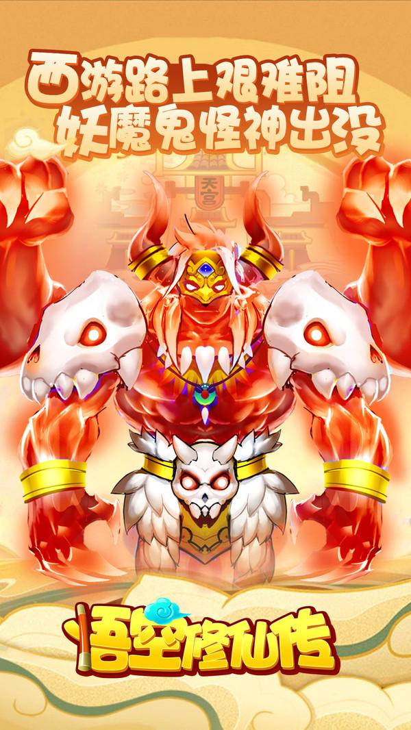 悟空修仙传手游 1.0.0安卓版截图0