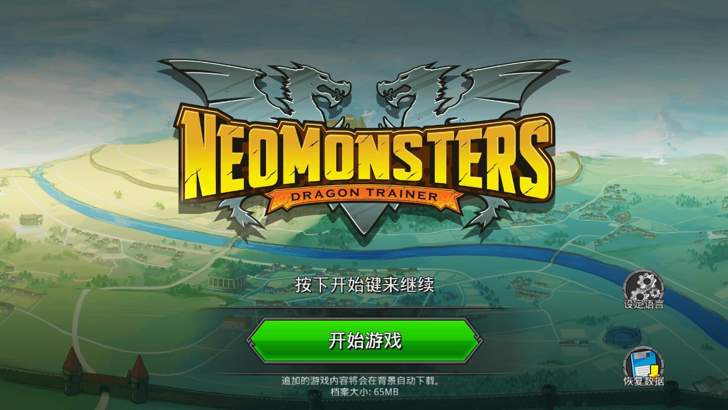 梦幻怪兽汉化破解版 2.60中文版截图3