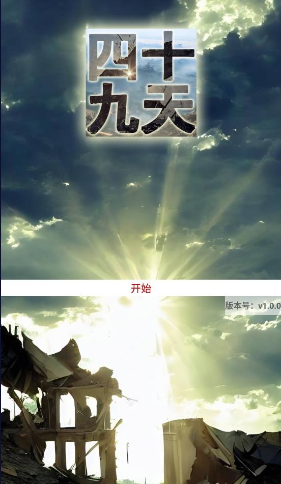 四十九天手游 1.0.1安卓版