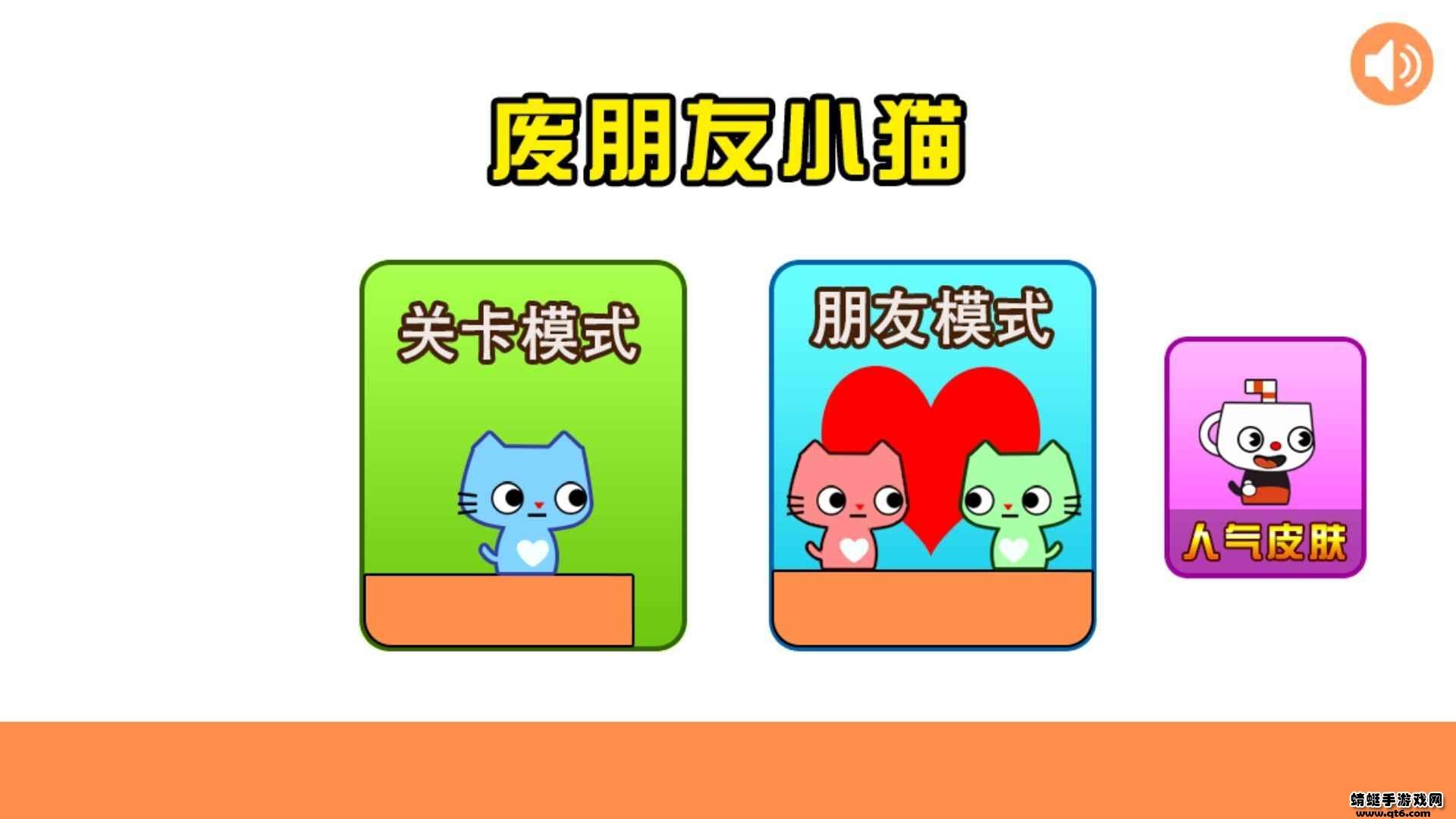废朋友小猫安卓 1.0手机版截图0