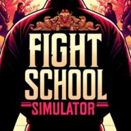 战斗学院模拟器最新版(Fight School Simulator) 17安卓版