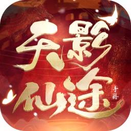 天影仙途游戏 1.5.6最新版本