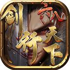 六八剑行天下 1.1.0安卓版