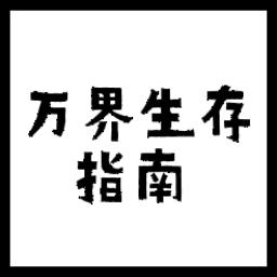 万界生存指南最新破解版 1.00.29内购版