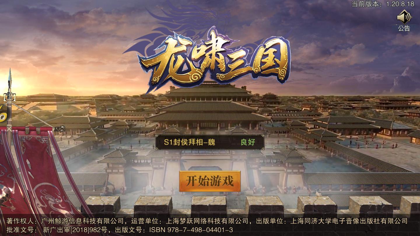 龙啸三国战略版 20200818安卓版