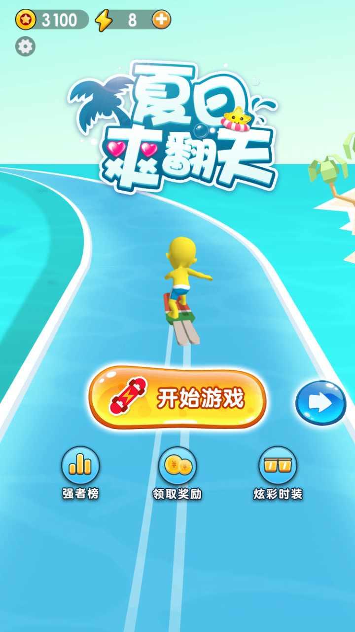 夏日爽翻天无广告破解版 1.1抖音版