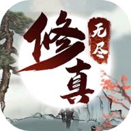 无尽修真之太古神王免广告版 0.1.123安卓版
