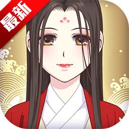 皇后成长计划2手游 1.0.2测试服最新版
