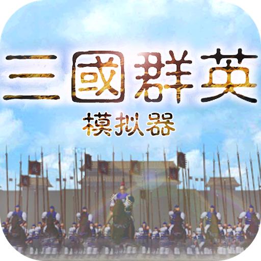 三国群英模拟器手机版 1.91安卓版