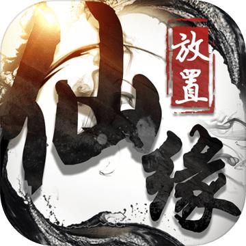 放置仙缘 v1.0.0