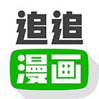 追追漫画 2.6.8安卓版