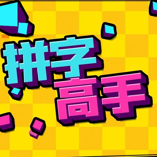 拼字高手小游戏 3.2.0安卓版