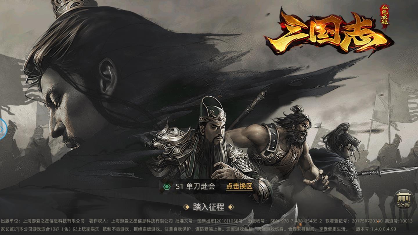 三国志血色衣冠官方版 1.0安卓版截图0