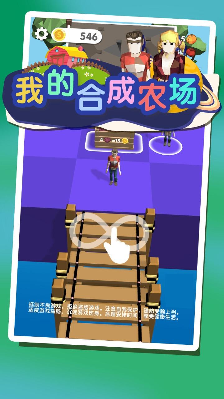 我的合成农场 1.06安卓版截图0