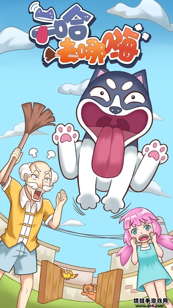 二哈去哪嗨 1.0.0安卓版