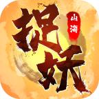 捉妖山海经破解版 2.2.0302无广告版