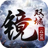 镜双城之云荒 1.0.1安卓版