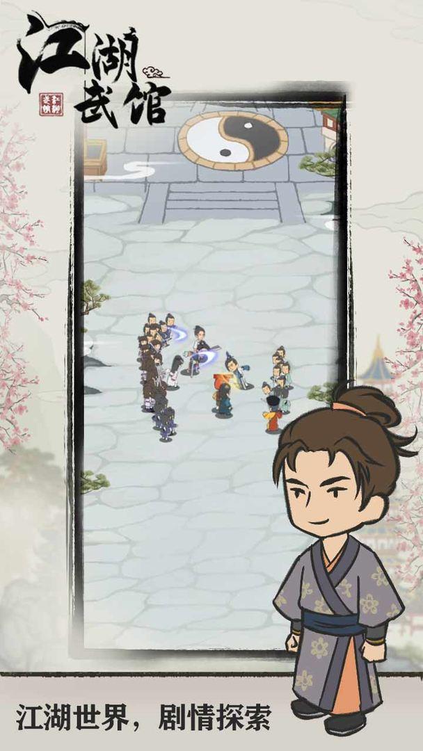 江湖武馆破解版免广告 1.0.6安卓版