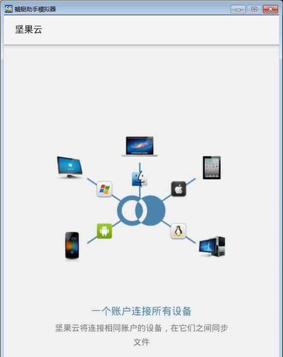 坚果云免费版