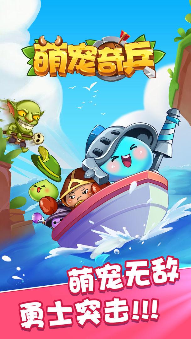 萌宠奇兵破解版 1.4最新版