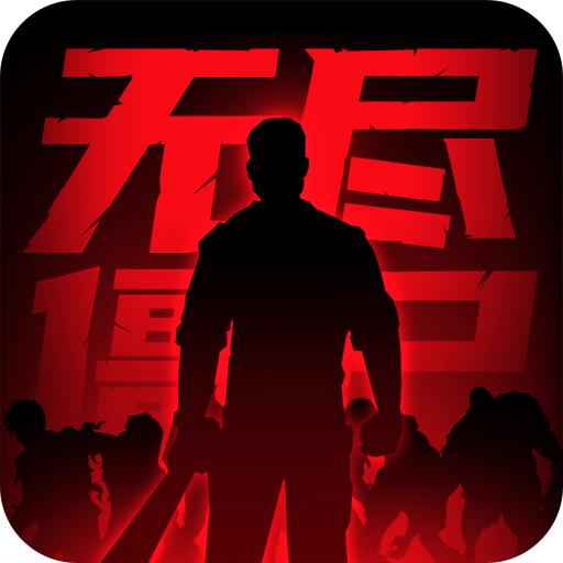 无尽僵尸2手机版 1.0.0最新版