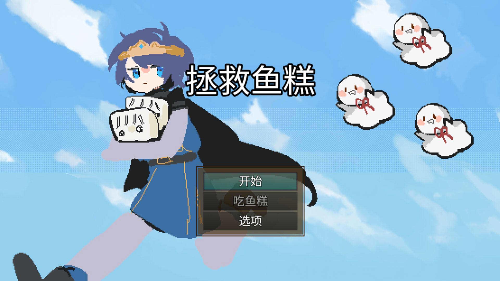 拯救鱼糕手游 1.0.0安卓版截图1