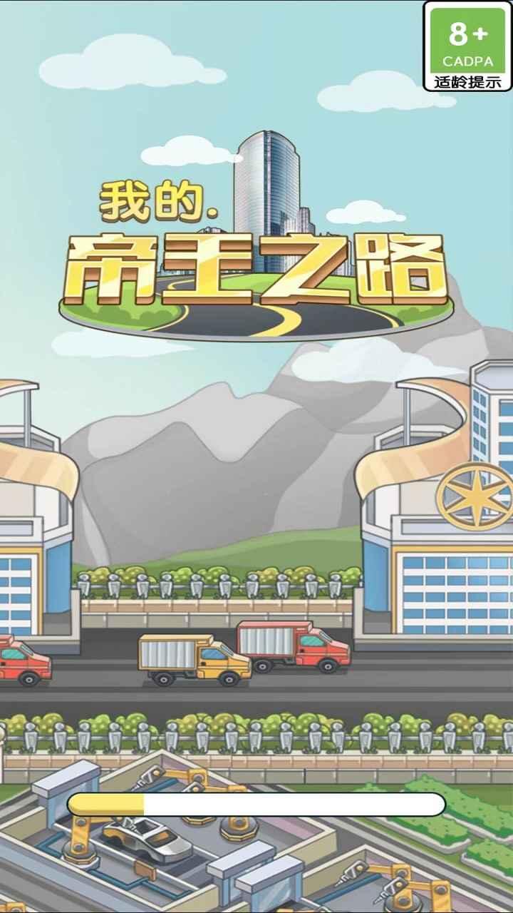 我的帝王之路手游 1.0.0安卓版截图0