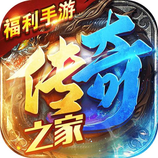 传奇之家安卓版 1.0.6正式版