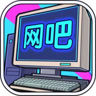 网吧帝国破解版最新版本 1.0.2安卓版