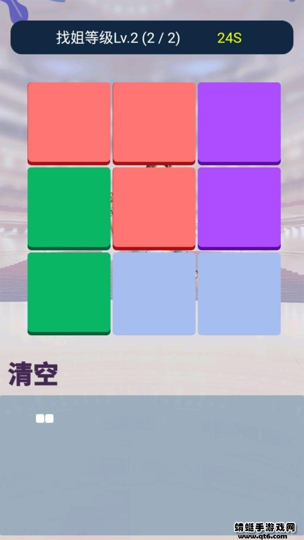 找你姐游戏 1.0.1安卓版截图0