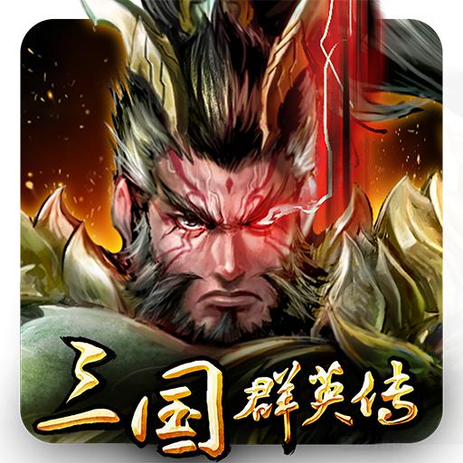 三国群英传手游最新版 1.0.1官方版
