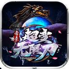 帝豪超变无限刀 1.2.0安卓版